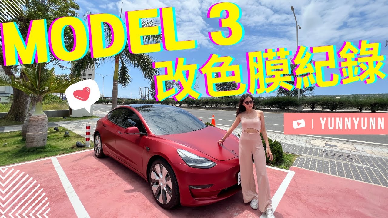 Tesla model 3 包膜過程全記錄  全車包膜改色｜3M 2080-SP273  Satin Vampire Red｜Woo Design車體防護 4K- 芸芸電車日記Yunn