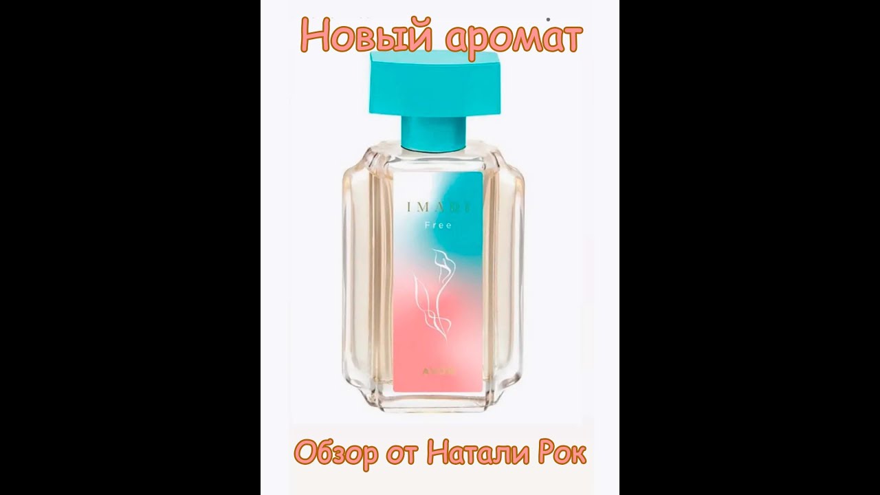 НОВЫЙ АРОМАТ AVON IMARI FREE | НАСТОЯЩИЙ ДУХ СВОБОДЫ