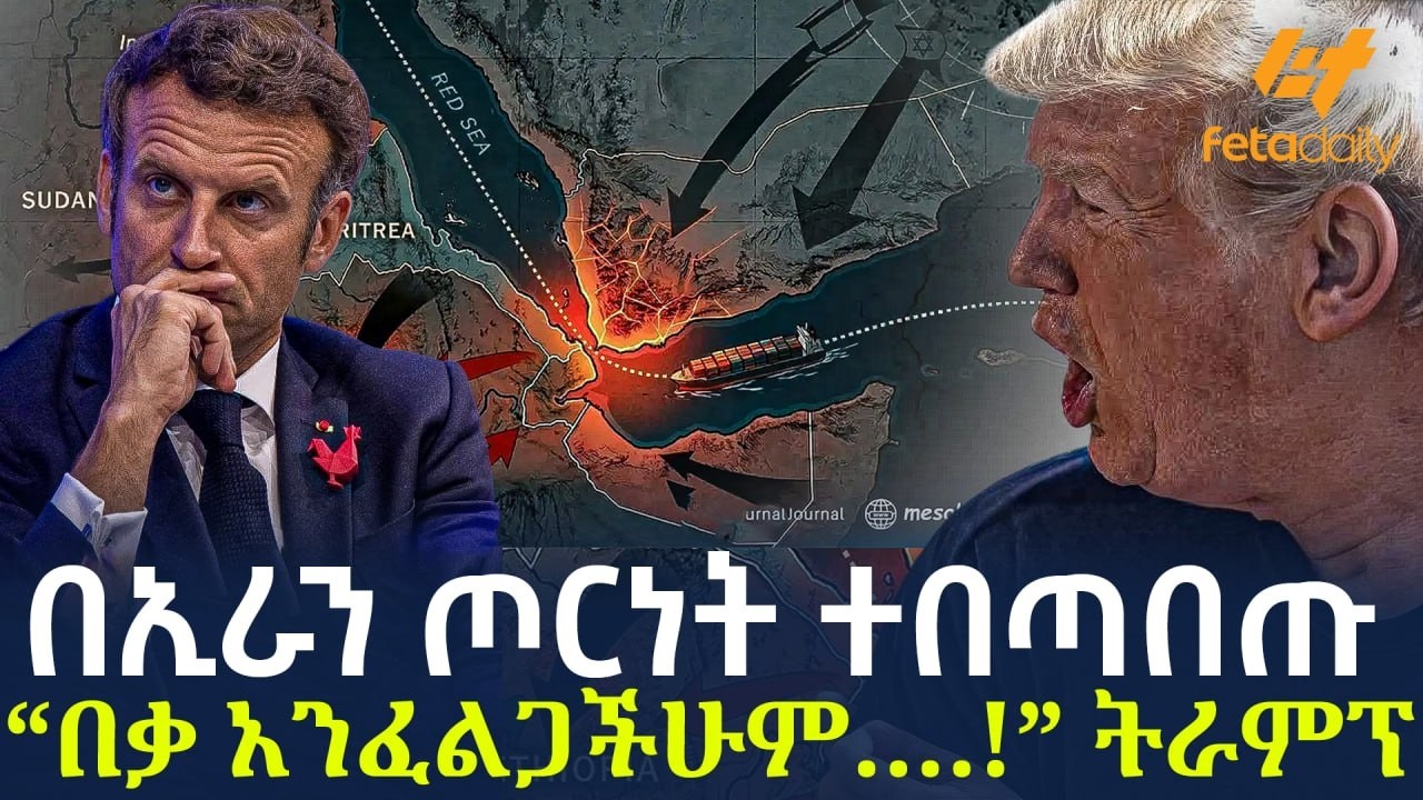 Ethiopia - በኢራን ጦርነት ተበጣበጡ &ldquo;በቃ አንፈልጋችሁም&hellip;.!&rdquo;  ትራምፕ