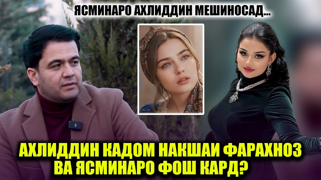 Ахлиддин накшаи Пинхонии Фарахноз ва Ясминаро ошкоро гуфт! Ахлиддин гуфт ки Ясмина кист ва кучост!