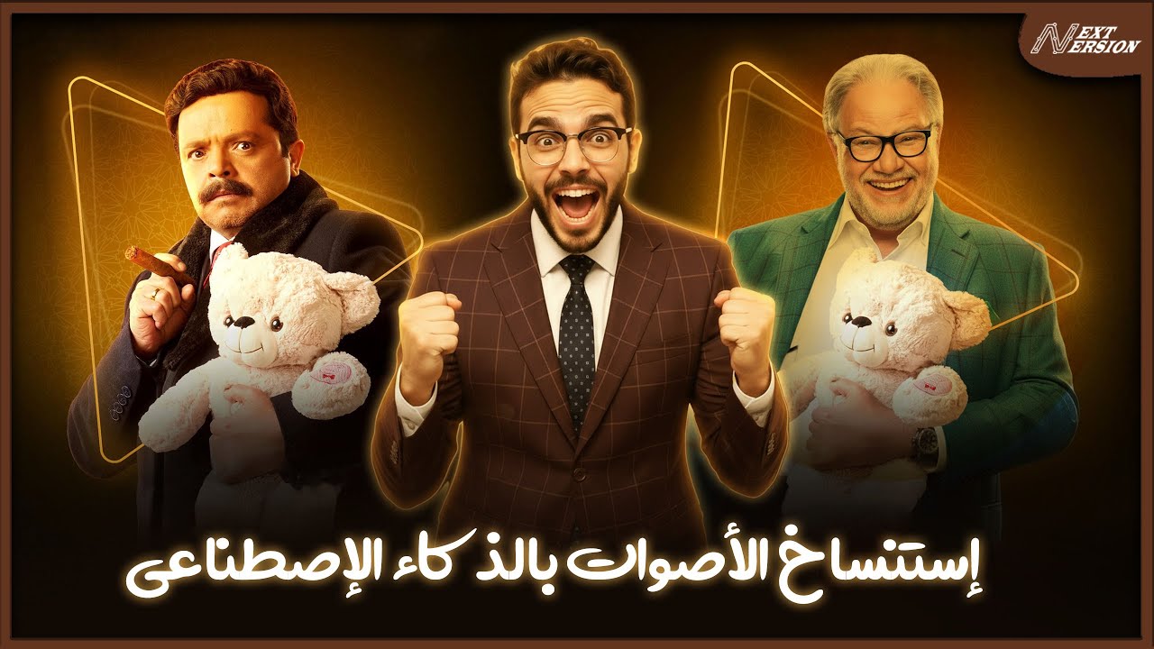 استنساخ الصوت بالذكاء الاصطناعي مجانًا وبجودة عالية