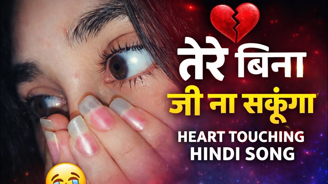 मैं ही कम था शायद 💔 | Heart Touching Breakup Song 2026 | Most Painful Sad Song Ever | Hindi Sad Song