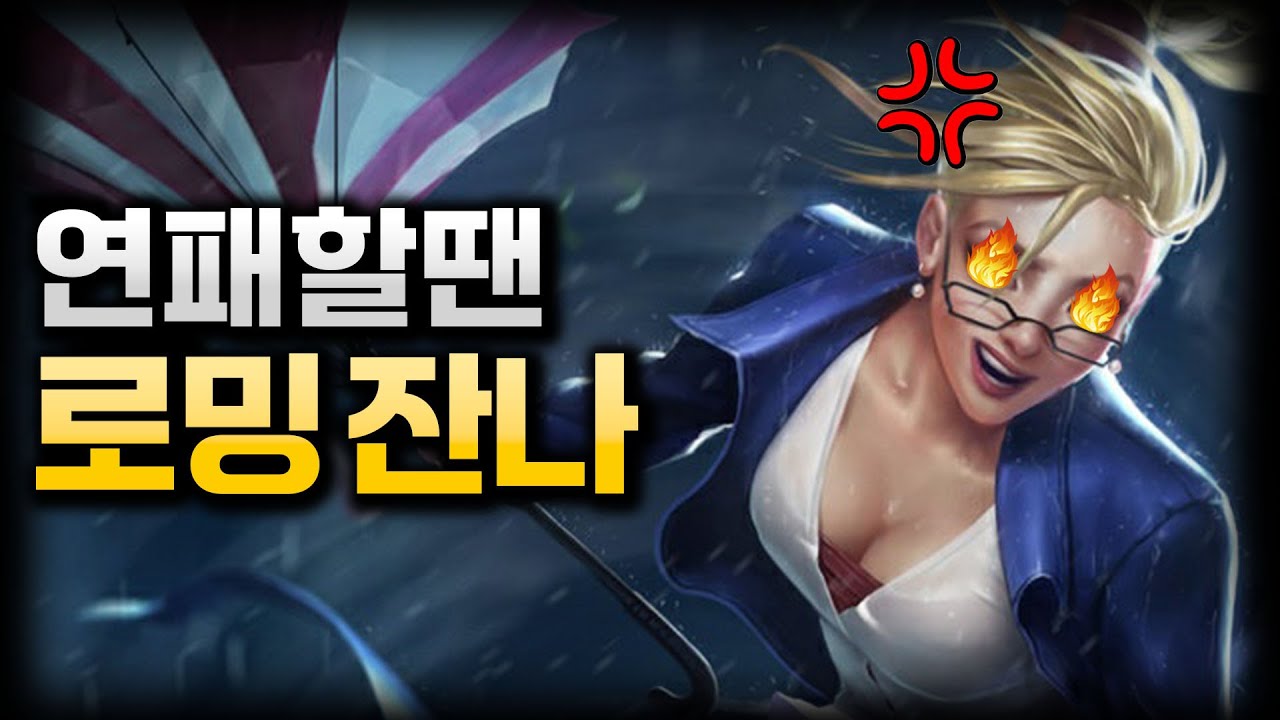 ●잔나● 연패 후 화나서 로밍으로 패는 영상