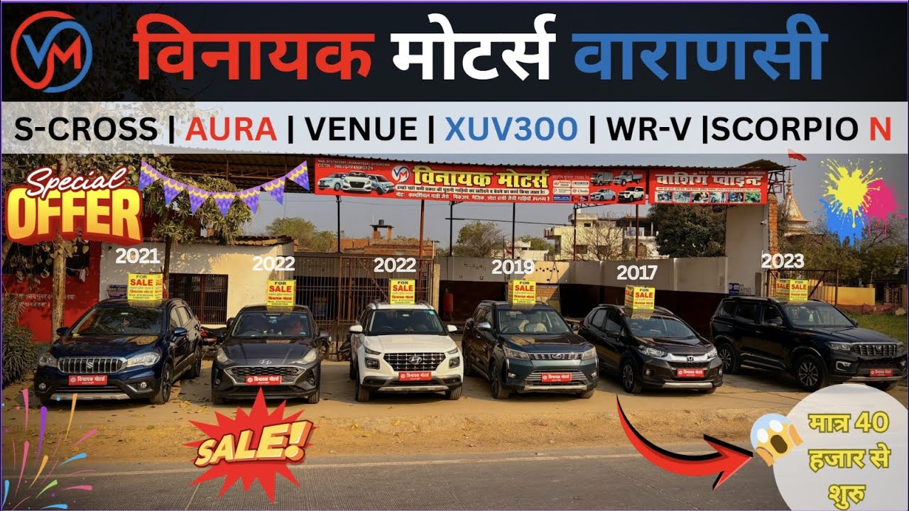 Auction के रेट पर मिलती है गाड़ियाँ बनारस में 🔥| Vinayak Motors Varanasi | Car Sale 🎉🔥| कार का मेला 
