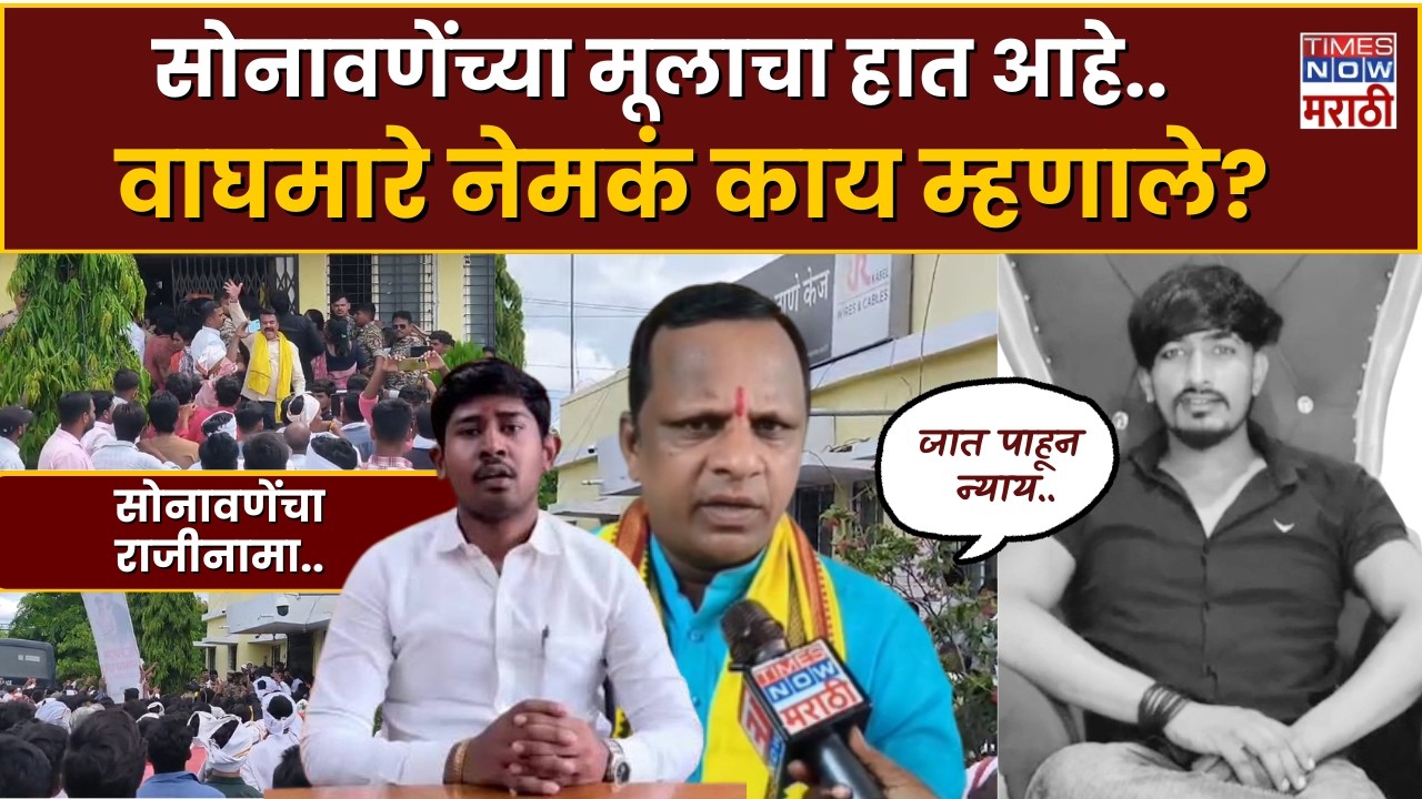 Beed Vilas Ghule News : बजरंग सोनवणे यांच्या मुलाचा या प्रकरणात हात..Navnath Waghmare काय म्हणाले?