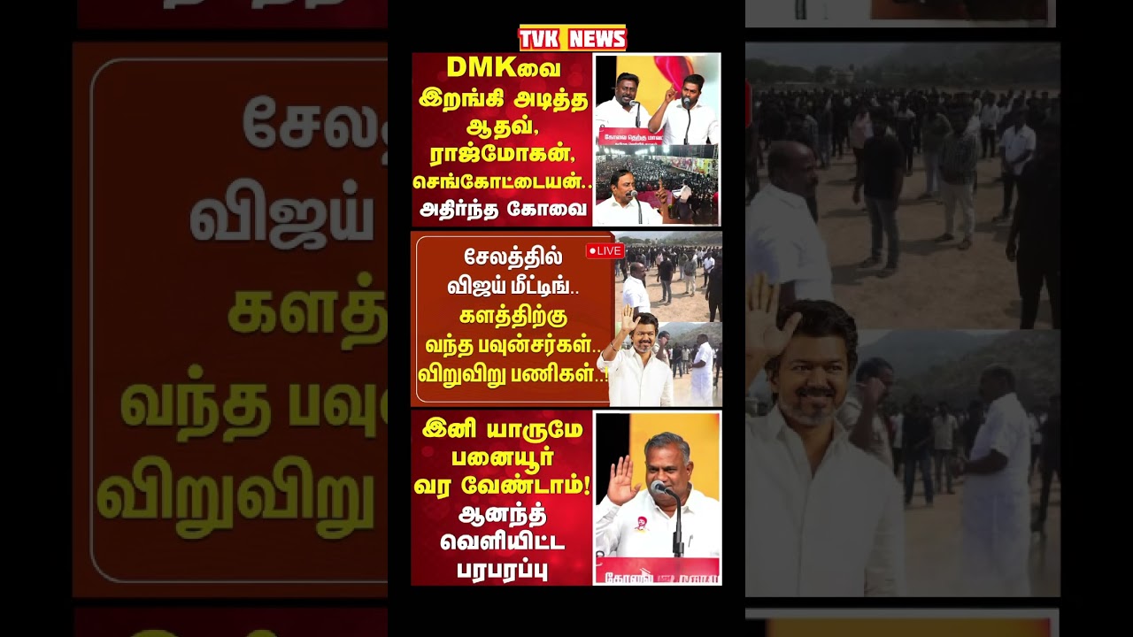 TVK Thalapathy Vijay anna | #tvk #dmk #admk #congress #bjp #breakingnews #news #jananayagan #vijay