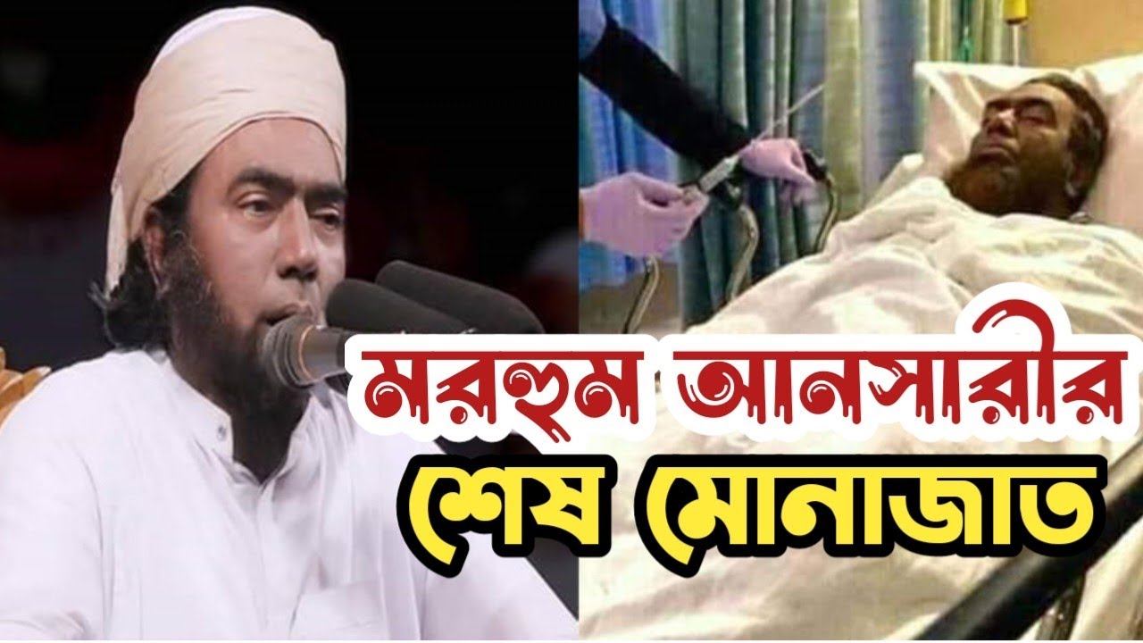 মরহুম আনসারী রহ: শেষ মোনাজাত -মাওলানা জুবায়ের আহমদ আনসারী