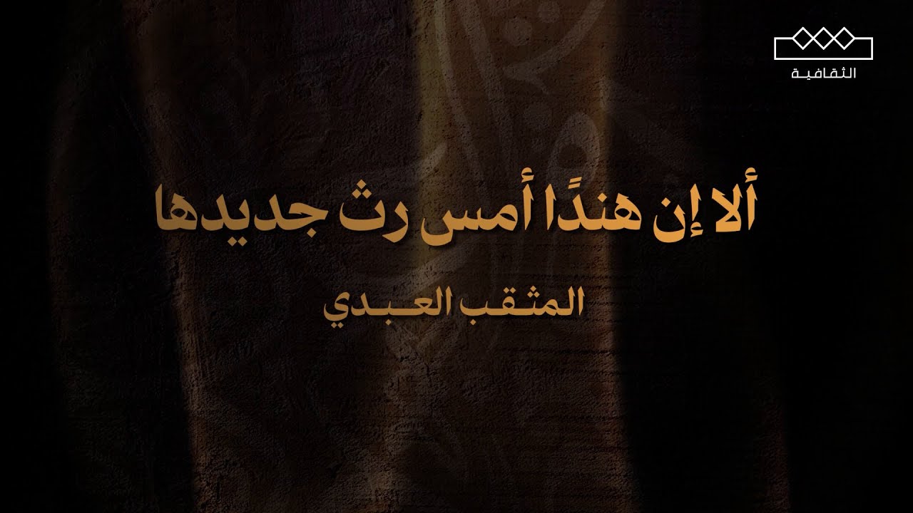 المثقب العبدي | ألا إن هندًا أمس رث جديدها
