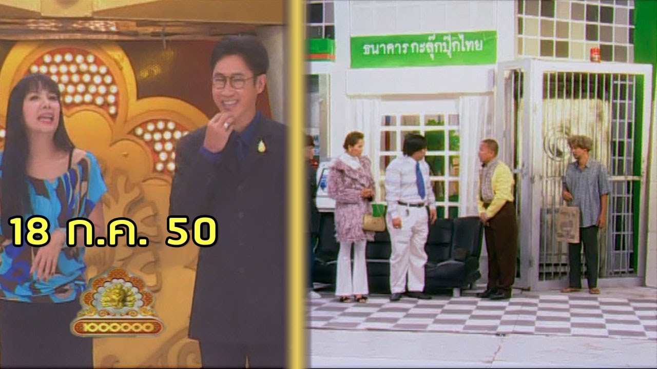 ชิงร้อยชิงล้าน Cha Cha Cha | นักสืบ หัวเห็ด หัวเป็ด หัวไก่ | 18 ก.ค. 50 [ละคร + แข่ง]