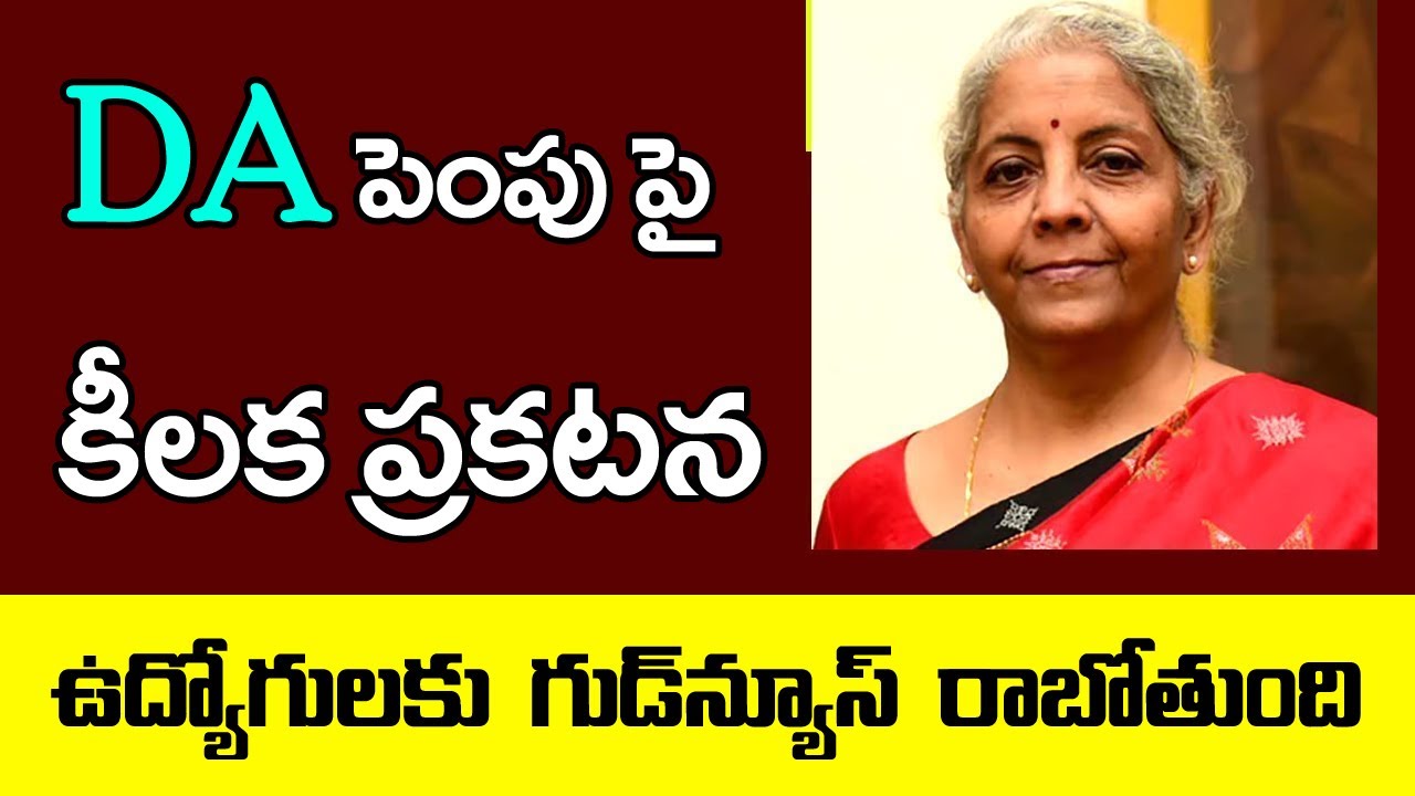 DA పెంపుపై కీలక ప్రకటన || ఉద్యోగులు - పెన్షనర్లకు  శుభవార్త  |  DA | #pensioners_news | #employees