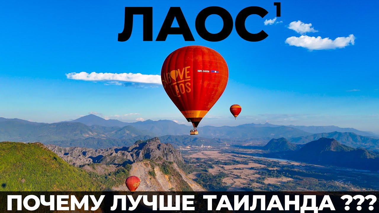 Как ошибаются 99% туристов, летя в ТАИЛАНД? Лаос. Ванг Виенг Вьентьян Обзор. Цены Путешествие 2024