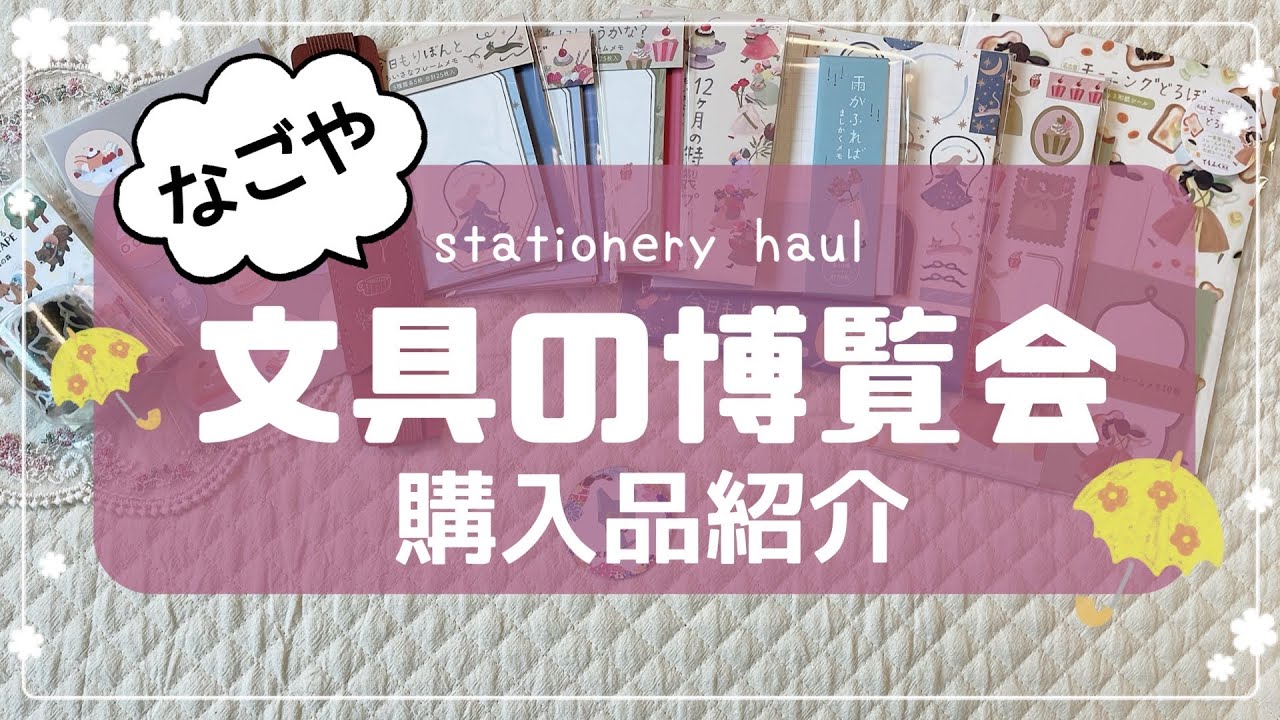 【購入品紹介】なごや文具の博覧会へ行ってきました🌷/ stationery haul / てるふく商店