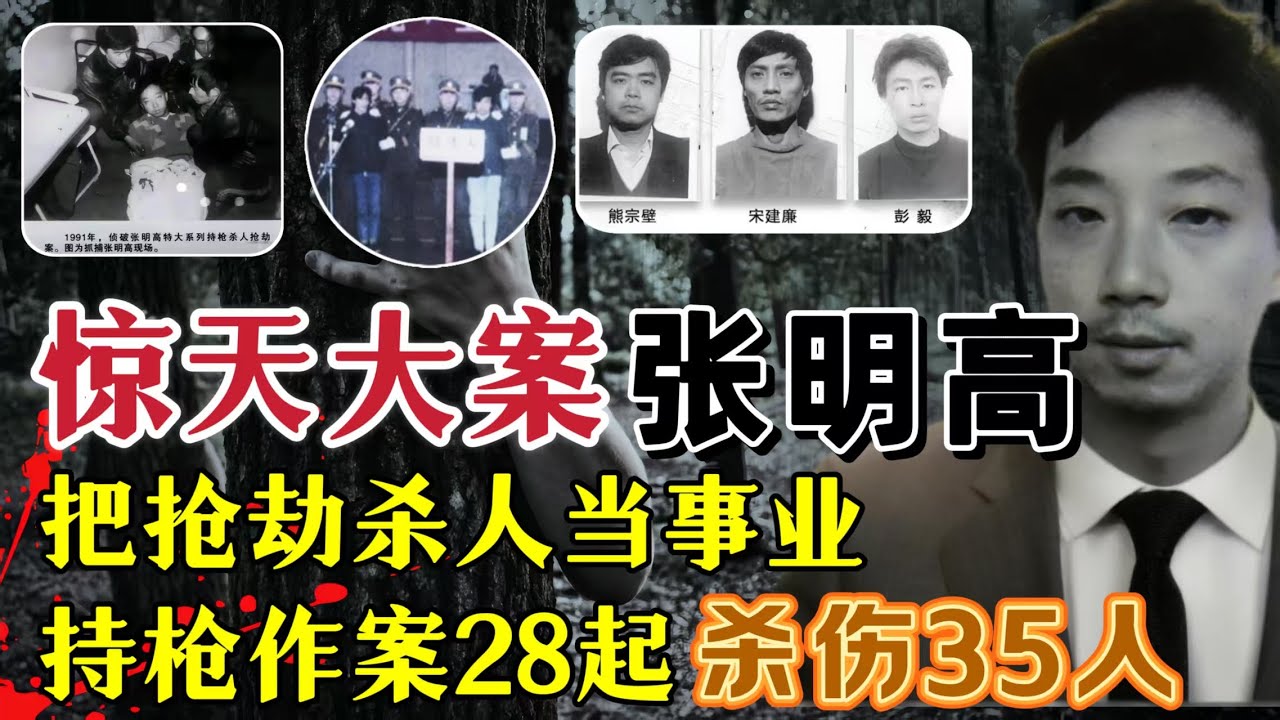 此案被官方称为，武汉惊天第一案。歹徒把犯罪当事业、流窜作案28起、持枪杀害21人#案件調查 #真實案件