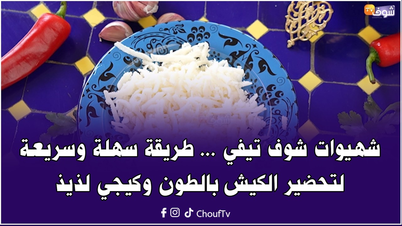 شهيوات شوف تيفي ... طريقة سهلة وسريعة لتحضير الكيش بالطون وكيجي لذيذ