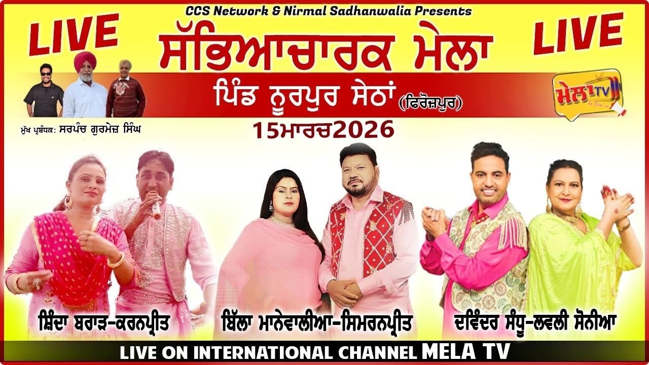 Live ਮੇਲਾ ਮੇਲੀਆਂ ਦਾ ਪਿੰਡ ਨੂਰਪੁਰ ਸੇਠਾਂ Melian Da ll Noorpur Sethan 2026 ll Mela Tv