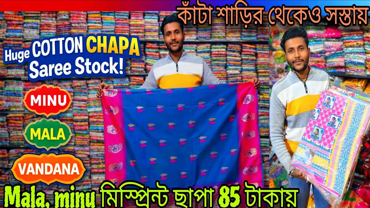 💥 মালা, মিনু ,বন্দনা মিস প্রিন্ট ছাপা মাত্র 85 টাকায় এই প্রথম চৈত্র সেলে/chapa saree wholesale hat