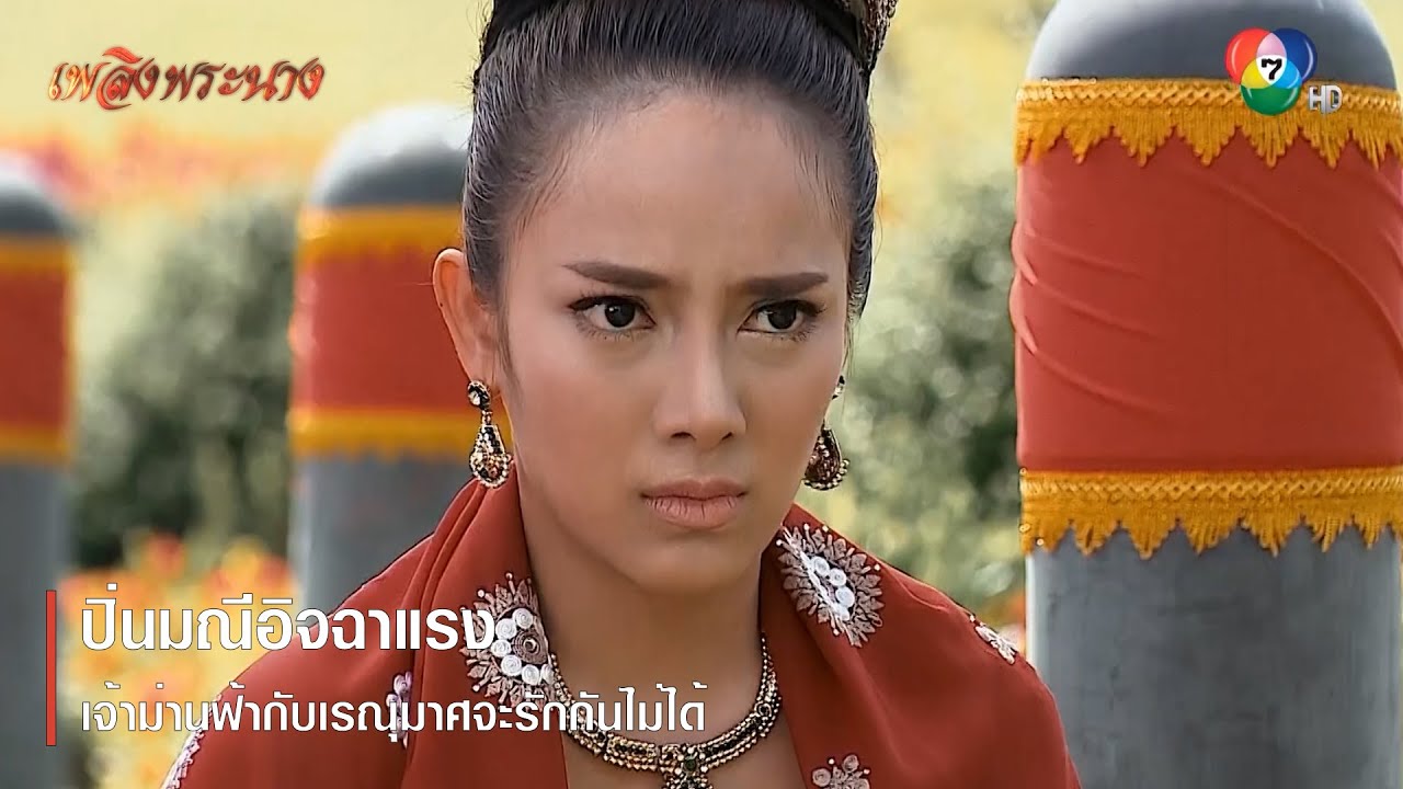 ปิ่นมณีอิจฉาแรง เจ้าม่านฟ้ากับเรณุมาศจะรักกันไม่ได้ | ตอกย้ำความสนุก เพลิงพระนาง EP.15 | Ch7HD
