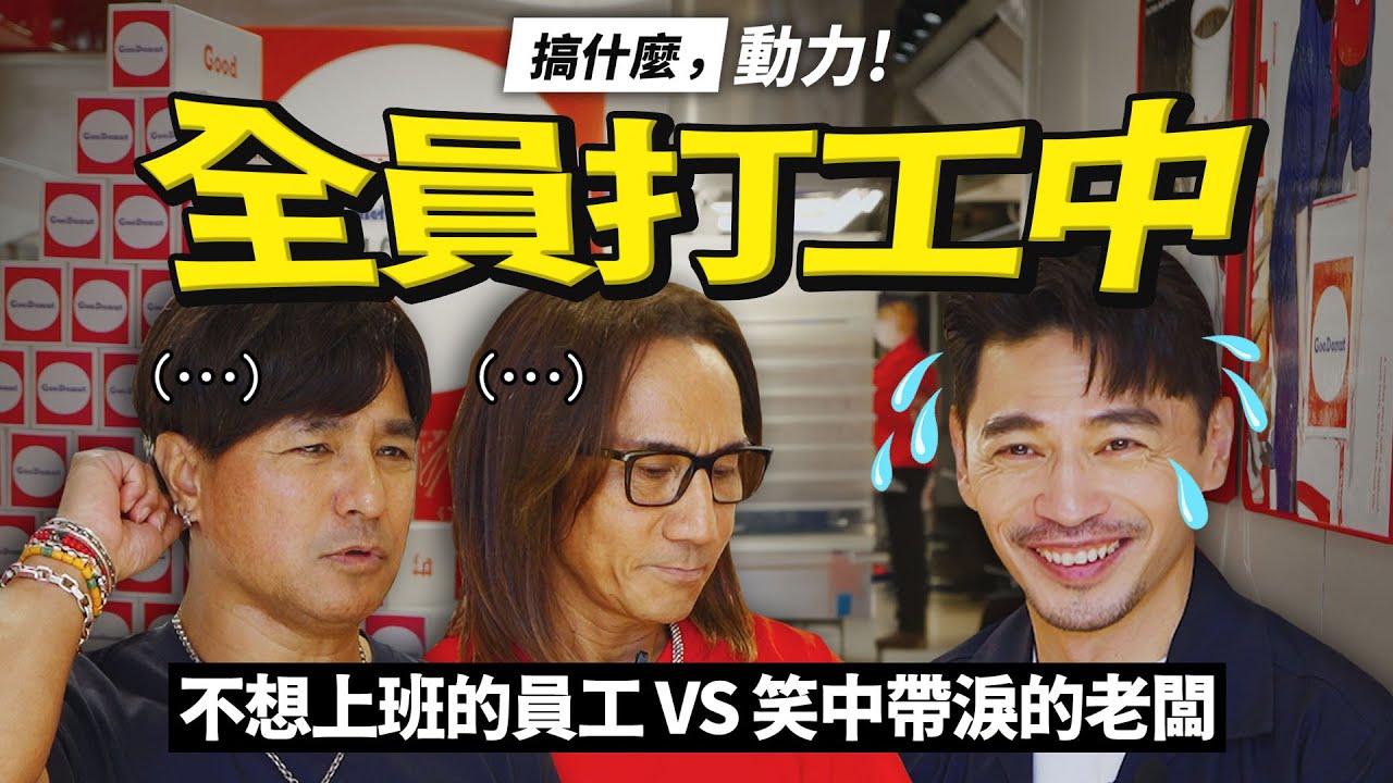 【搞什麼，動力！#18】只會唱歌是不夠的？！｜動力火車