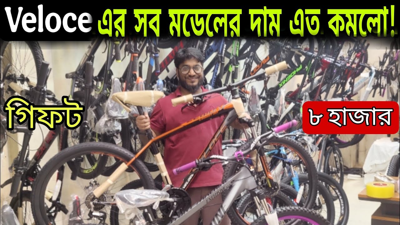 Cycle Price In Bangladesh 2026 🚴All Update Veloce cycle Price 2026🔥 Gear Cycle Price🚴Cycle Market BD