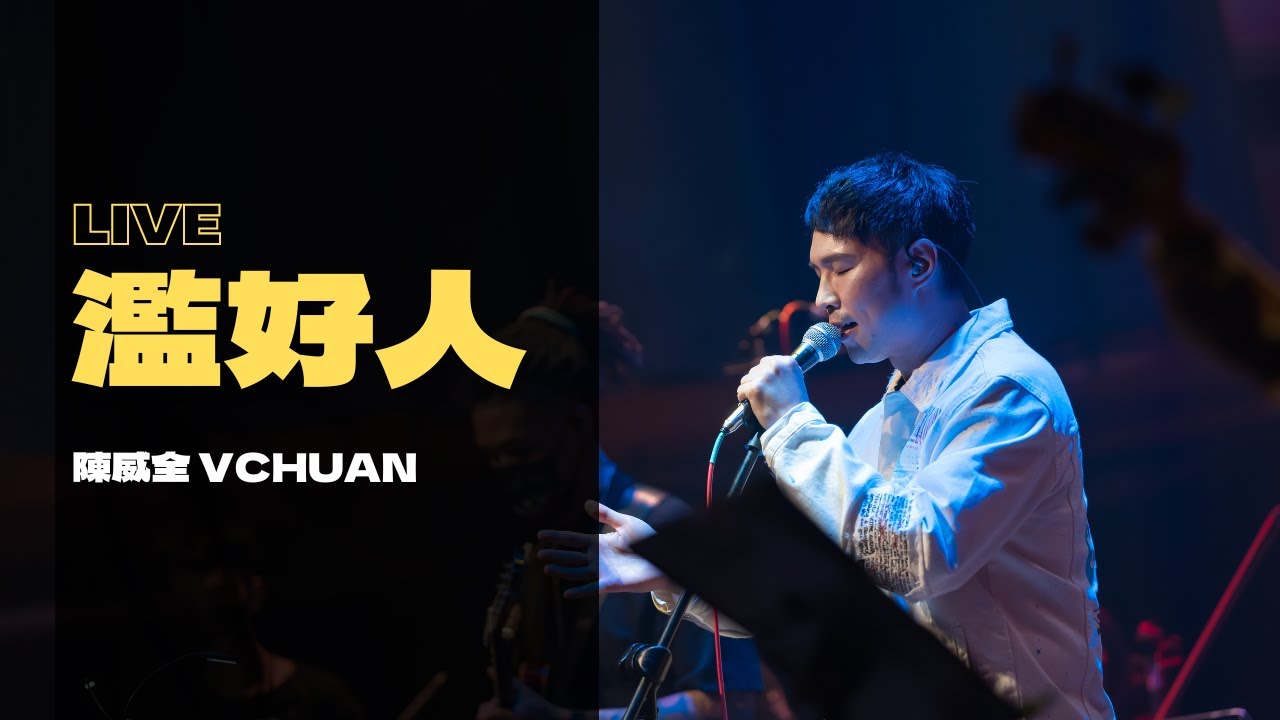 陳威全Vchuan - 濫好人Live【20週年音樂會】