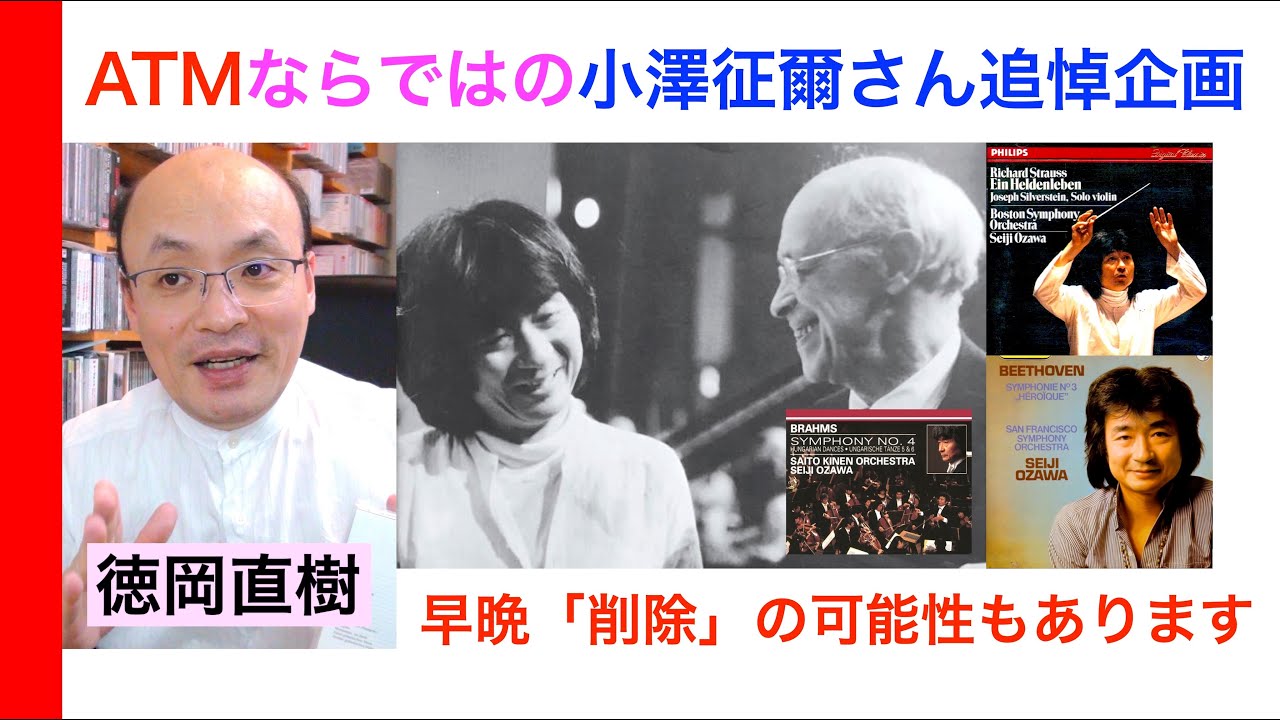 小澤征爾さんATM・超マニアック追悼回【ヒストリカル解説 Vol.123】Seiji Ozawa 話：徳岡直樹 Naoki Tokuoka