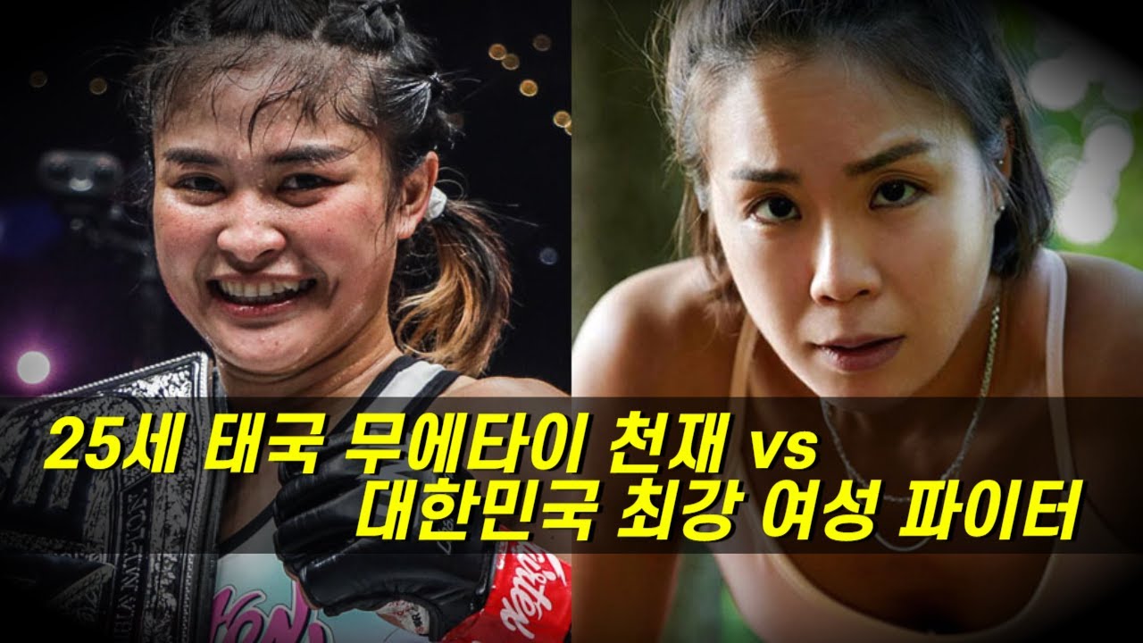 대한민국 최강 여성 파이터 함서희 vs 25세 태국 무에타이 천재 ㄷㄷ #세계챔피언