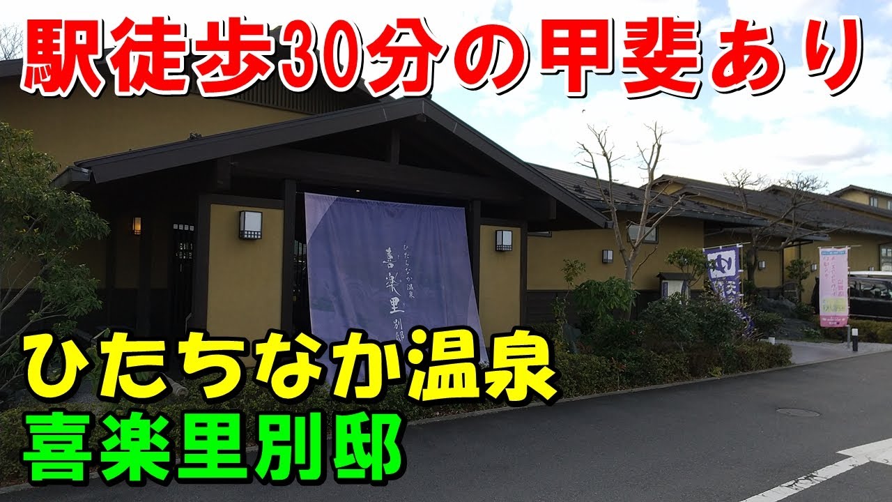 【眺望はお見事】ひたちなか温泉 喜楽里別邸(きらりべってい)!来訪記
