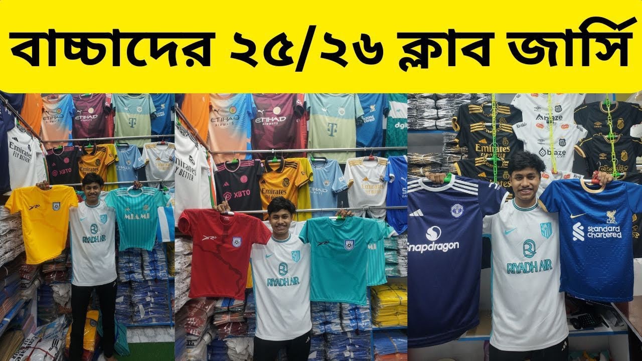 নতুন বাচ্চাদের ক্লাব জার্সি ২৫/২৬ হিট কালেকশন 🔥 Wholesale Jersey Price In Bangladesh 🔥 Alve_Vlog