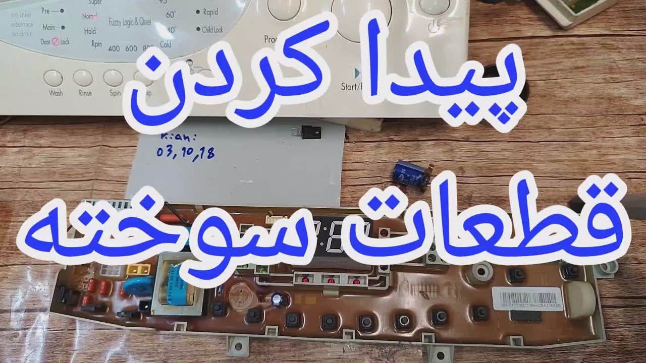 تعمیر برد لباسشویی درب از بالا با ایراد روشن نشدن [285]