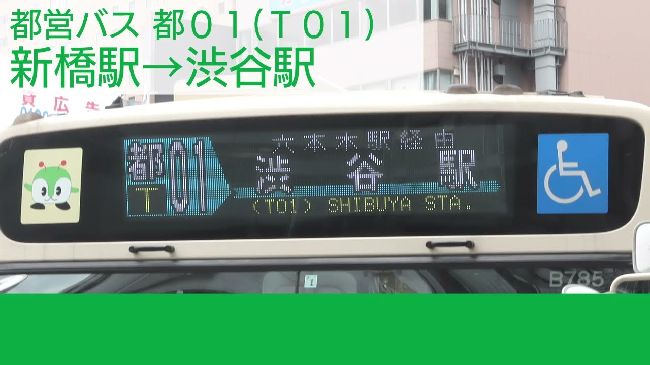 【車内放送】都営バス_都01系統（グリーンシャトル）
