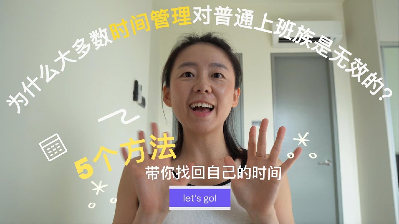 为什么时间管理，对大多数上班族是无效的？不是你不自律，而是这些方法不适合你， 5个方法带你找回自己的时间