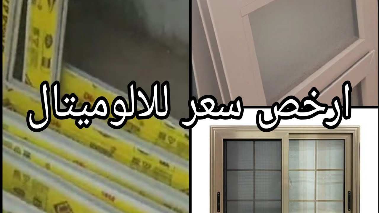 ارخص سعر للالوميتال فى سوق التونسى الحضارى ٩ يونيو ٢٠٢٥