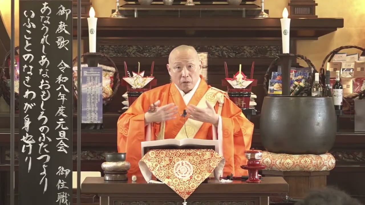 令和8年 元旦会ご住職御法門