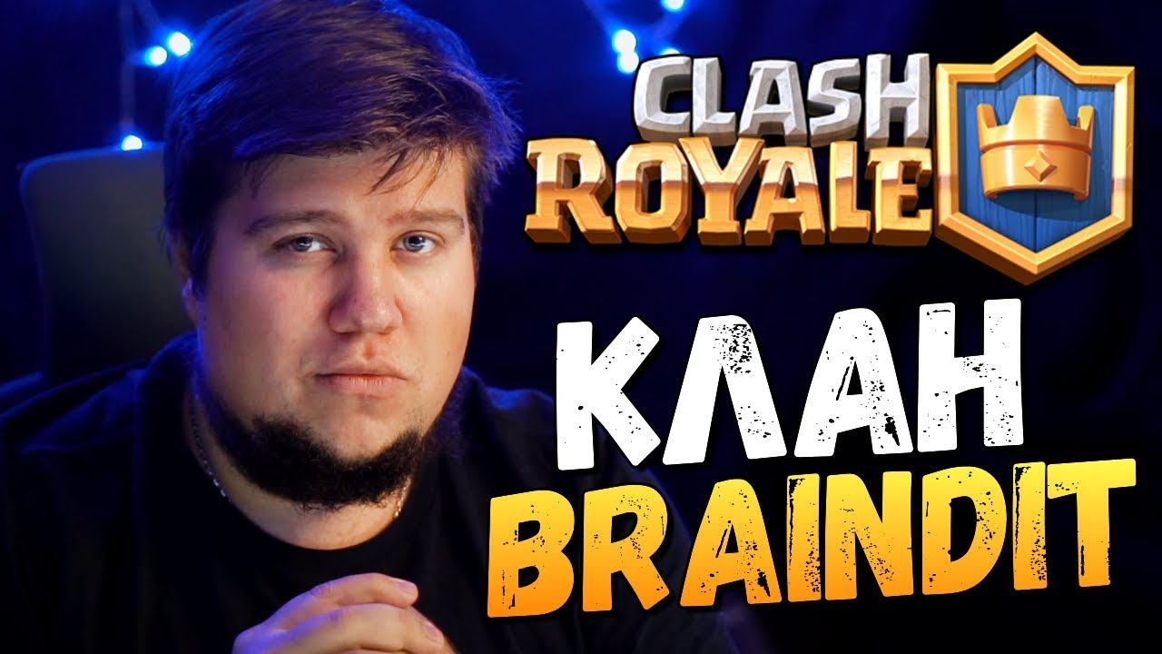 КЛАН ОЛЕГА БРЕЙНА В Clash Royale