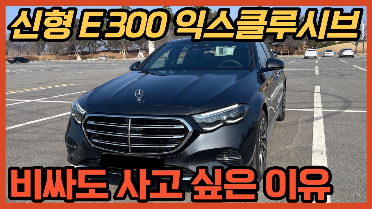 비싸도 잘 팔리는 이유? 8년 만에 신형 E300 익스클루시브 뭐가 달라졌나?