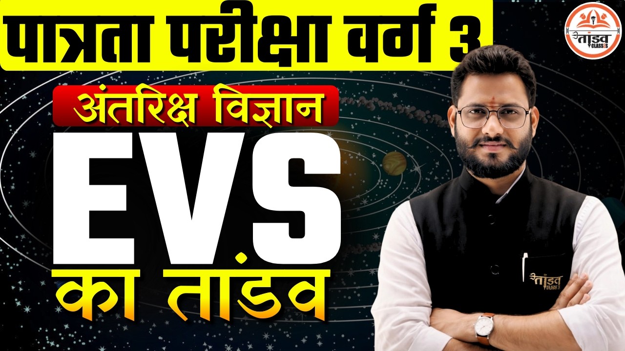 MPTET Varg 3 EVS | अंतरिक्ष विज्ञान 🌍 | Complete Concept + MCQ | 2026 Preparation