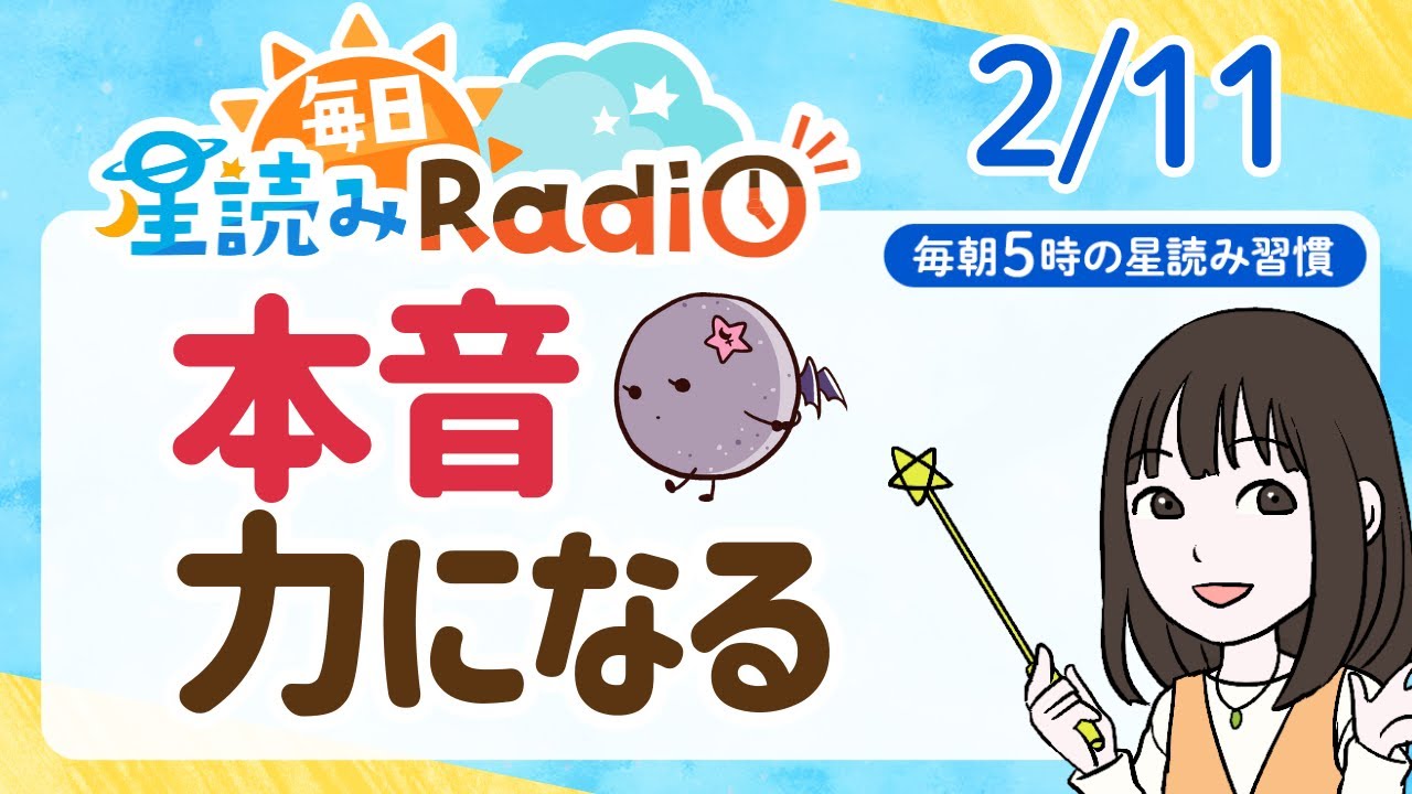 【2月11日の星読み】「行動に移すと納得もあるよ」占い師が解説♪今日のホロスコープ・開運アクション | 毎日星読みラジオ【第857回目】