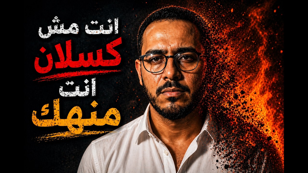الاحتراق الداخلي: ليه بتحس إن طاقتك صفر؟
