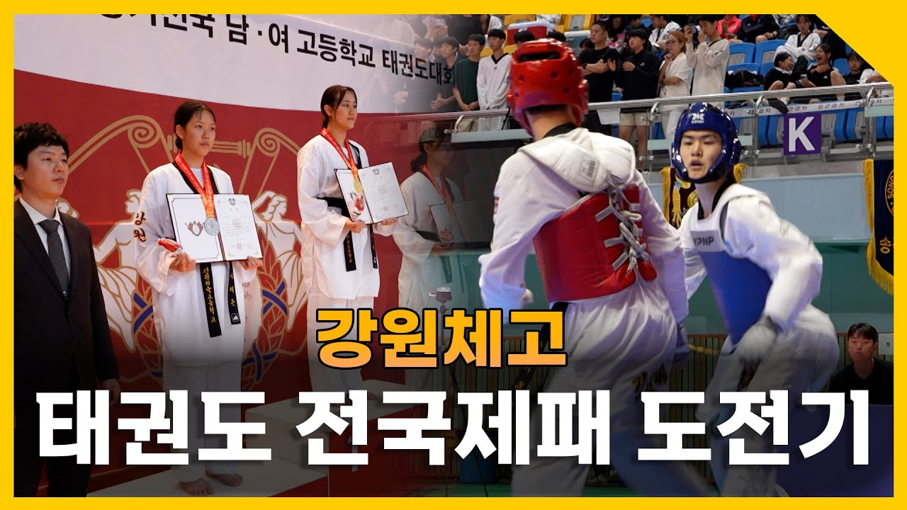 강원체고 태권도 전국제패 도전기 [강원365]