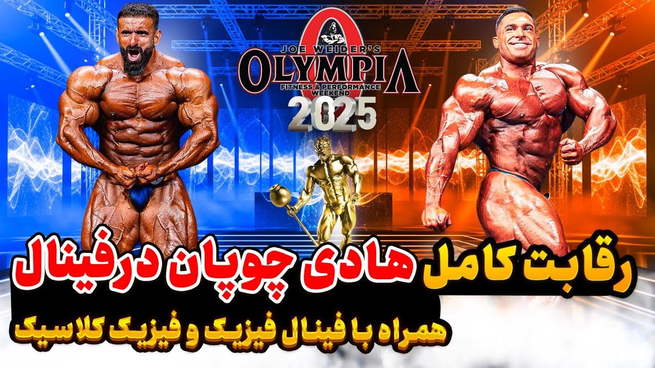 فیلم کامل فینال تا اعلام جوایز مسابقه هادی چوپان