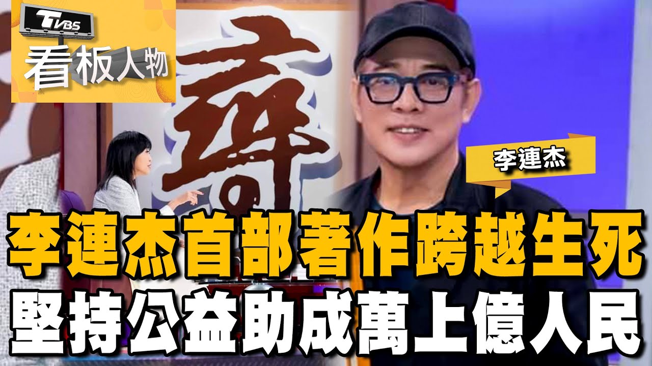 功夫皇帝 李連杰 (下集) 致力公益 對抗疾病 首部著作 悟道人生 20240121 (完整版) | 看板人物 方念華  @tvbsinsightpeople