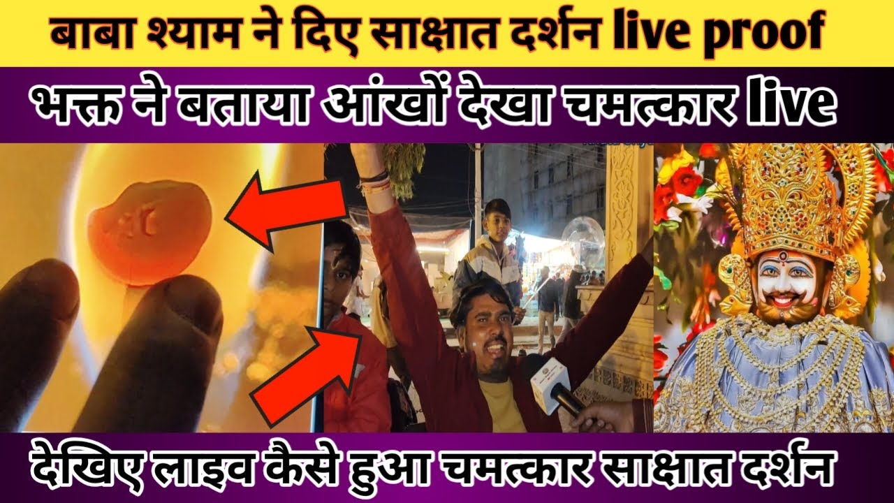 बाबा श्याम ने दिए साक्षात दर्शन live proof के साथ आप भी देखिए खाटू श्याम की चमत्कारी शक्ति।