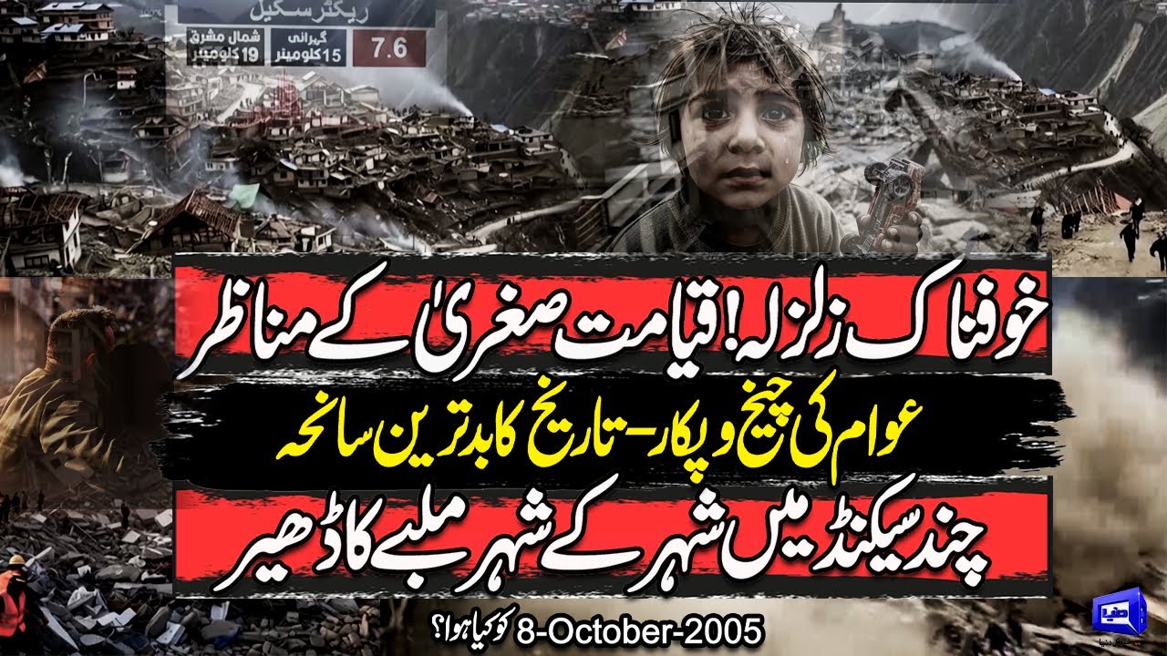 8 October 2005 | Massive Destruction | Emergency Imposed | Earthquake Jolts– Pakistan’s Darkest Day