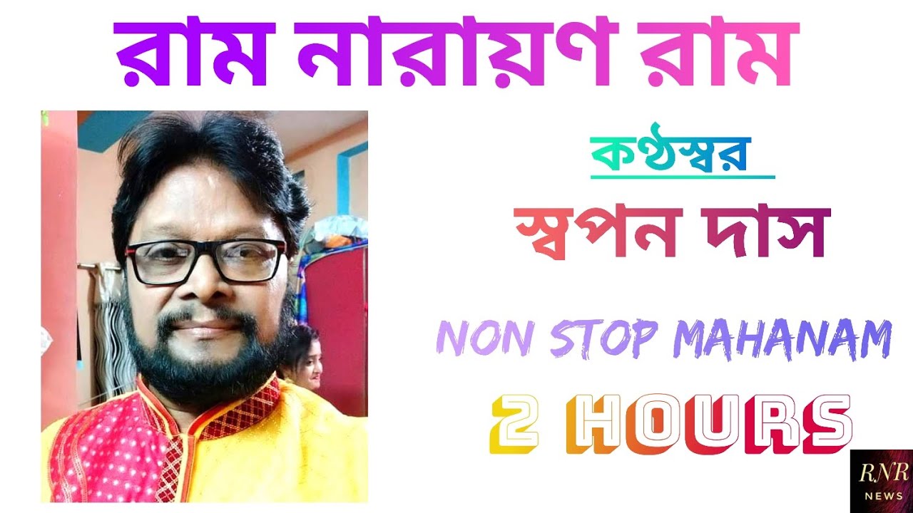 NonStop Mahanam | Ram Narayan Ram by Swapan Das @RNRnews
