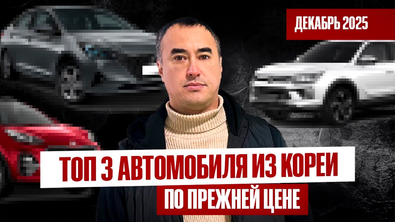 ПОПУЛЯРНЫЕ корейские автомобили по ПРЕЖНЕЙ ЦЕНЕ / цены 2025 