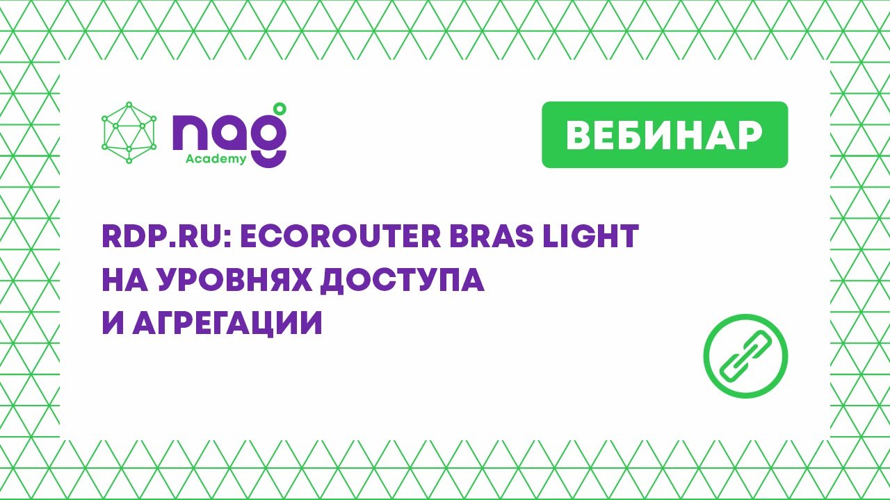 RDP.ru: EcoRouter BRAS light на уровнях доступа и агрегации (вебинар от 09.06.2020)