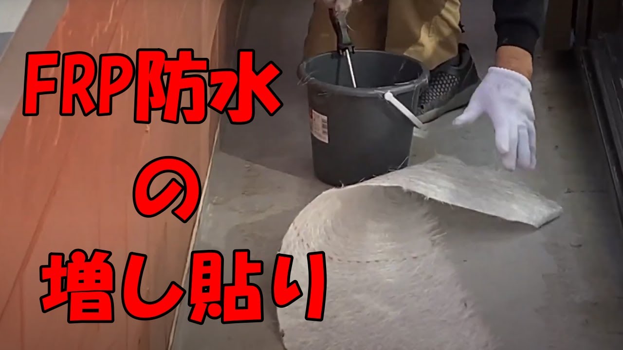 FRP防水　改修工事編