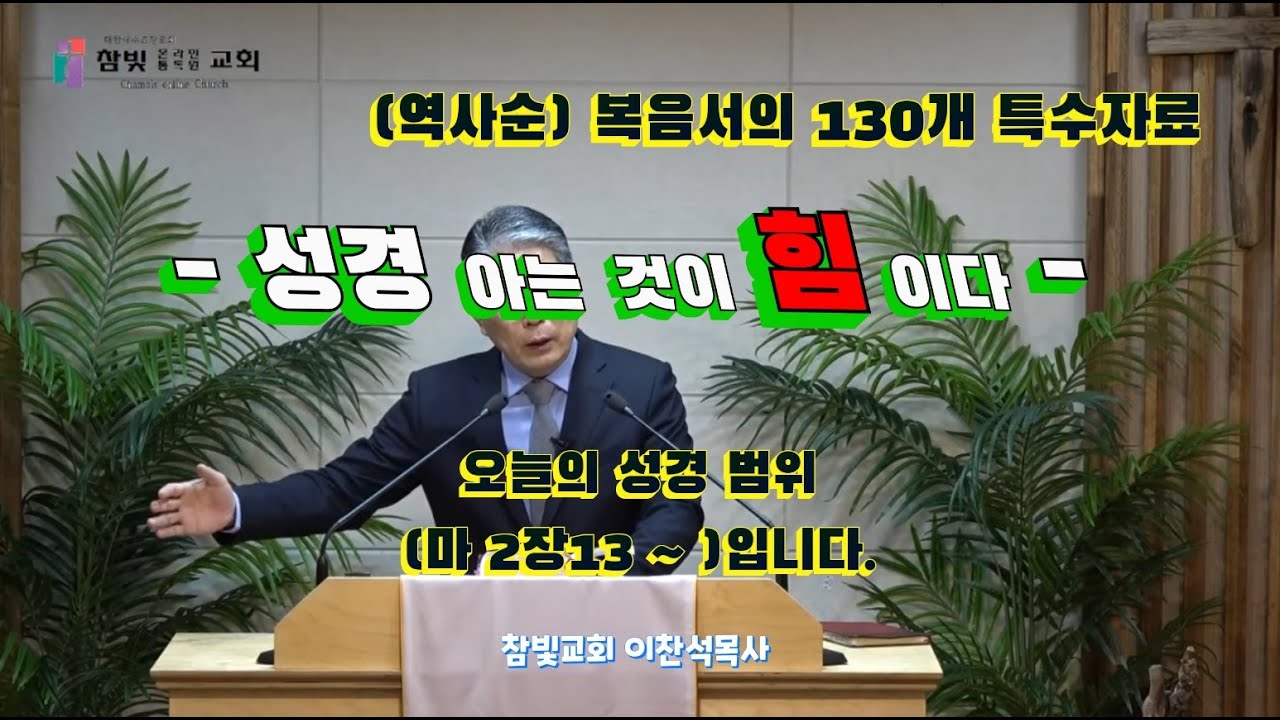 (358회) 참빛교회 (새벽)설교 (마 1장13- ) 복음서의 특수자료를 보라 하십니다.(2)