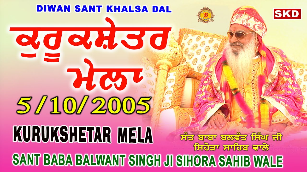 ਕੁਰੂਕਸ਼ੇਤਰ ਮੇਲਾ 5-10-2005 Sant Balwant Singh Ji Sidhsar Sihora Sahib Wale