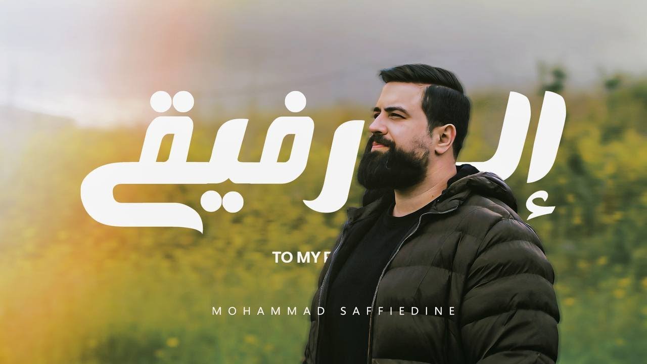 إلى رفيقي | محمد صفي الدين